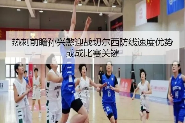热刺前瞻孙兴慜迎战切尔西防线速度优势或成比赛关键
