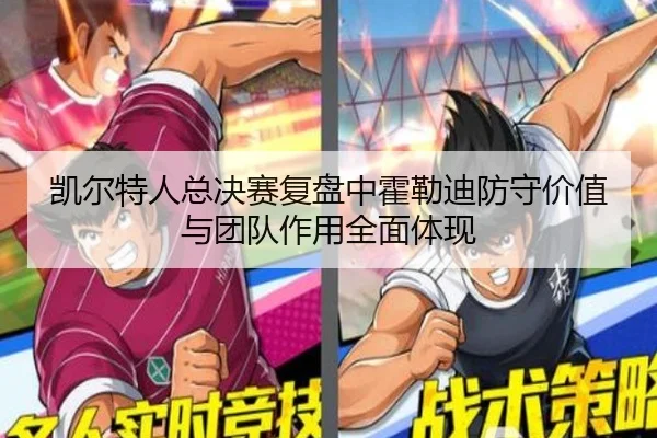 凯尔特人总决赛复盘中霍勒迪防守价值与团队作用全面体现