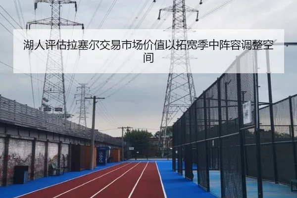 湖人评估拉塞尔交易市场价值以拓宽季中阵容调整空间
