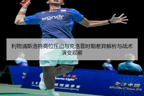 利物浦斯洛特高位压迫与克洛普时期差异解析与战术演变观察