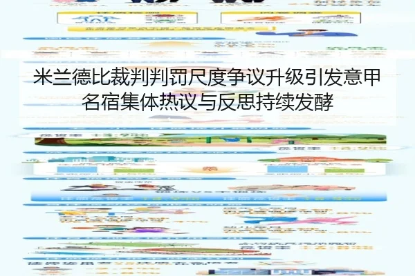 米兰德比裁判判罚尺度争议升级引发意甲名宿集体热议与反思持续发酵