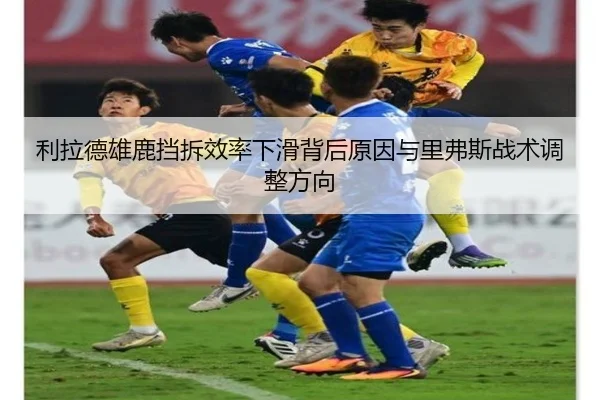 利拉德雄鹿挡拆效率下滑背后原因与里弗斯战术调整方向