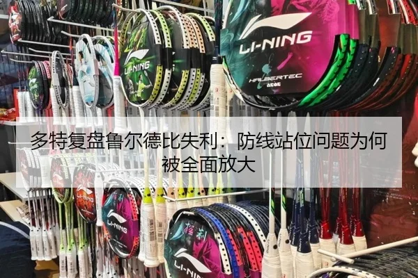 多特复盘鲁尔德比失利：防线站位问题为何被全面放大