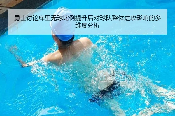 勇士讨论库里无球比例提升后对球队整体进攻影响的多维度分析