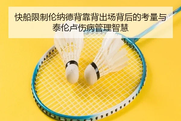 快船限制伦纳德背靠背出场背后的考量与泰伦卢伤病管理智慧