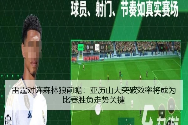 雷霆对阵森林狼前瞻：亚历山大突破效率将成为比赛胜负走势关键